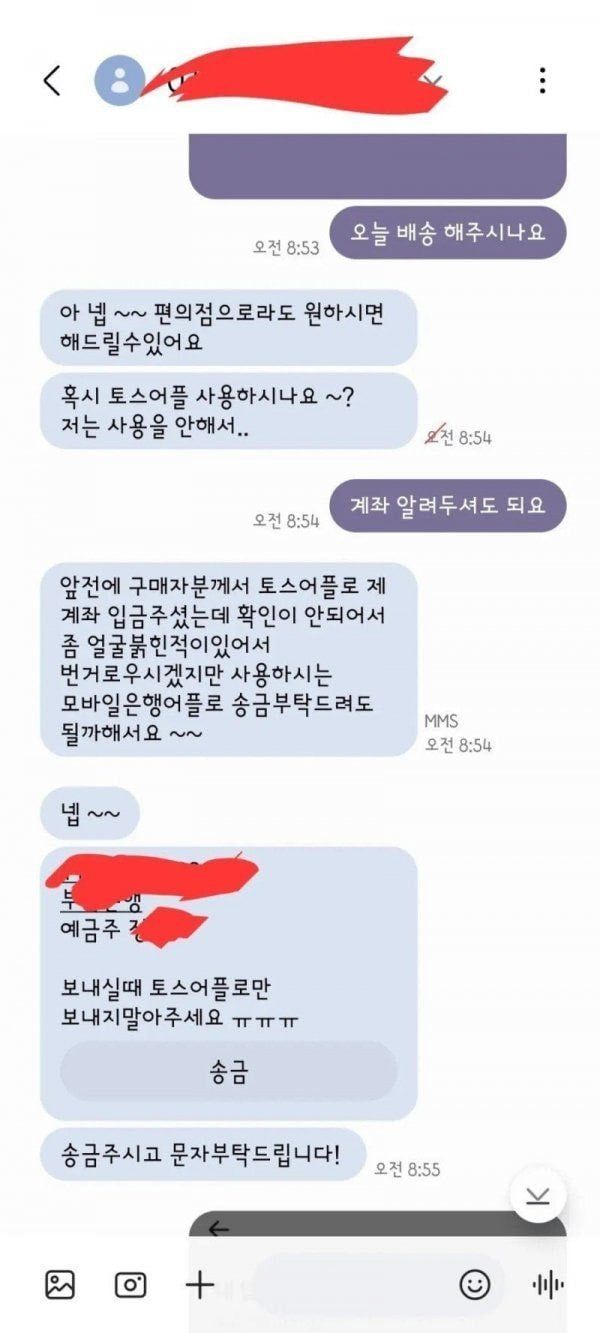 토스앱으로 절대 입금하지 말아달라는 판매자