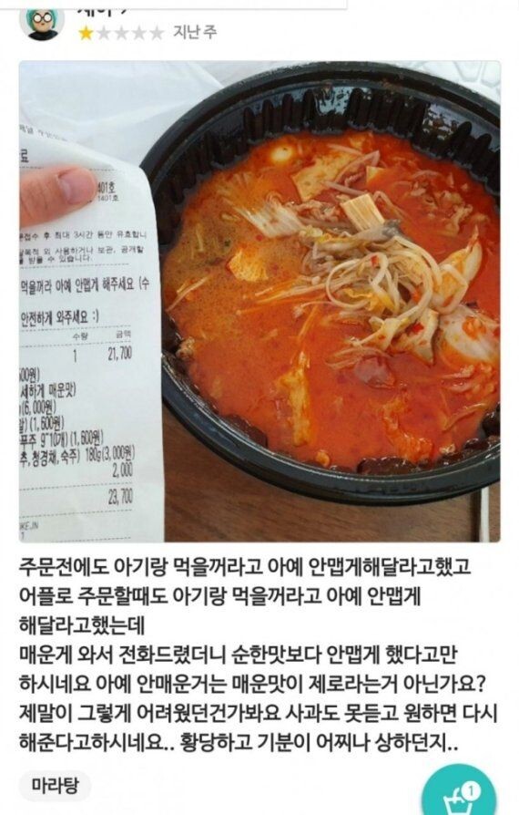 안맵게 해달랬는데 매워서 평점 1점 줌