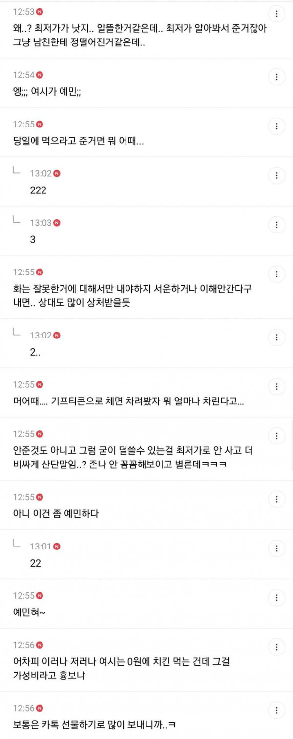 남친에게 기프티콘 받았는데 빡친 여시