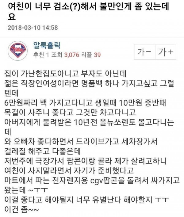 여친이 너무 검소해서 불만인 남자...jpg